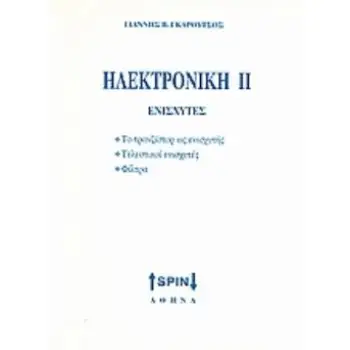 ΗΛΕΚΤΡΟΝΙΚΗ ΙΙ: ΕΝΙΣΧΥΤΕΣ ΤΟ ΤΡΑΝΤΖΙΣΤΟΡ ΩΣ ΕΝΙΣΧΥΤΗΣ, ΤΕΛΕΣΤΙΚΟΙ ΕΝΙΣΧΥΤΕΣ, ΦΙΛΤΡΑ