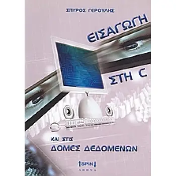ΕΙΣΑΓΩΓΗ ΣΤΗ C ΚΑΙ ΣΤΙΣ ΑΡΧΕΣ ΔΕΔΟΜΕΝΩΝ