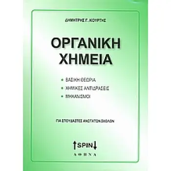 ΟΡΓΑΝΙΚΗ ΧΗΜΕΙΑ ΒΑΣΙΚΗ ΘΕΩΡΙΑ, ΧΗΜΙΚΕΣ ΑΝΤΙΔΡΑΣΕΙΣ, ΜΗΧΑΝΙΣΜΟΙ