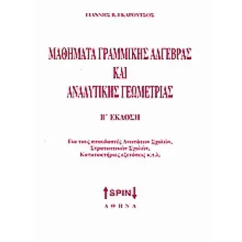 ΓΡΑΜΜΙΚΗ ΑΛΓΕΒΡΑ
