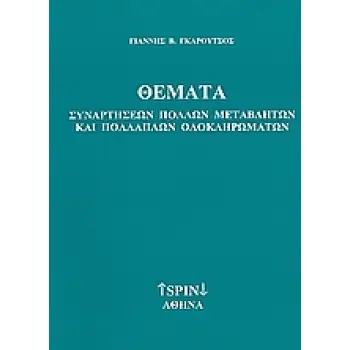 ΘΕΜΑΤΑ ΣΥΝΑΡΤΗΣΕΩΝ ΠΟΛΛΩΝ ΜΕΤΑΒΛΗΤΩΝ ΚΑΙ ΠΟΛΛΑΠΛΩΝ ΟΛΟΚΛΗΡΩΜΑΤΩΝ