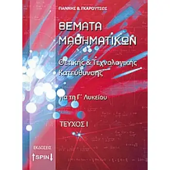 ΘΕΜΑΤΑ ΜΑΘΗΜΑΤΙΚΩΝ ΓΙΑ ΤΗ Γ΄ ΛΥΚΕΙΟΥ ΘΕΤΙΚΗΣ ΚΑΙ ΤΕΧΝΟΛΟΓΙΚΗΣ ΚΑΤΕΥΘΥΝΣΗΣ