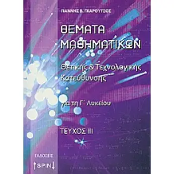 ΘΕΜΑΤΑ ΜΑΘΗΜΑΤΙΚΩΝ ΘΕΤΙΚΗΣ ΚΑΙ ΤΕΧΝΟΛΟΓΙΚΗΣ ΚΑΤΕΥΘΥΝΣΗΣ ΓΙΑ ΤΗ Γ΄ΛΥΚΕΙΟΥ