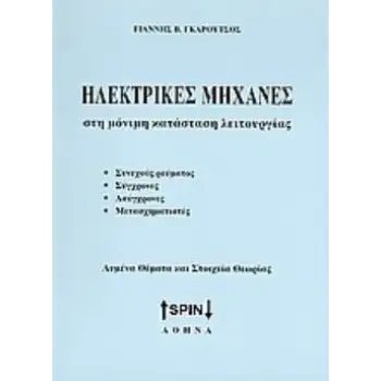 ΗΛΕΚΤΡΙΚΕΣ ΜΗΧΑΝΕΣ ΣΤΗ ΜΟΝΙΜΗ ΚΑΤΑΣΤΑΣΗ ΛΕΙΤΟΥΡΓΙΑΣ ΣΥΝΕΧΟΥΣ ΡΕΥΜΑΤΟΣ, ΣΥΓΧΡΟΝΕΣ, ΑΣΥΓΧΡΟΝΕΣ, ΜΕΤΑΣΧΗΜΑΤΙΣΤΕΣ: ΛΥΜΕΝΑ ΘΕΜΑΤΑ ΚΑΙ