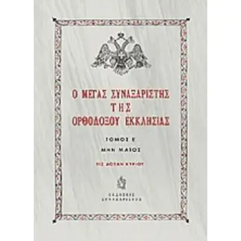 Ο ΜΕΓΑΣ ΣΥΝΑΞΑΡΙΣΤΗΣ ΤΗΣ ΟΡΘΟΔΟΞΟΥ ΕΚΚΛΗΣΙΑΣ (ΠΕΜΠΤΟΣ ΤΟΜΟΣ, ΒΙΒΛΙΟΔΕΤΗΜΕΝΗ ΕΚΔΟΣΗ) ΜΗΝ ΜΑΙΟΣ