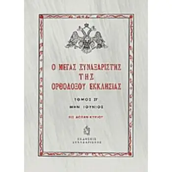 Ο ΜΕΓΑΣ ΣΥΝΑΞΑΡΙΣΤΗΣ ΤΗΣ ΟΡΘΟΔΟΞΟΥ ΕΚΚΛΗΣΙΑΣ (ΕΚΤΟΣ ΤΟΜΟΣ, ΒΙΒΛΙΟΔΕΤΗΜΕΝΗ ΕΚΔΟΣΗ) ΜΗΝ ΙΟΥΝΙΟΣ