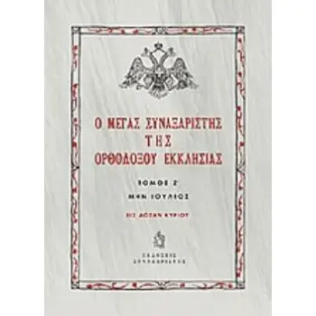 Ο ΜΕΓΑΣ ΣΥΝΑΞΑΡΙΣΤΗΣ ΤΗΣ ΟΡΘΟΔΟΞΟΥ ΕΚΚΛΗΣΙΑΣ (ΕΒΔΟΜΟΣ ΤΟΜΟΣ, ΒΙΒΛΙΟΔΕΤΗΜΕΝΗ ΕΚΔΟΣΗ) ΜΗΝ ΙΟΥΛΙΟΣ