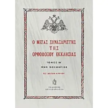 Ο ΜΕΓΑΣ ΣΥΝΑΞΑΡΙΣΤΗΣ ΤΗΣ ΟΡΘΟΔΟΞΟΥ ΕΚΚΛΗΣΙΑΣ (ΕΝΔΕΚΑΤΟΣ ΤΟΜΟΣ, ΒΙΒΛΙΟΔΕΤΗΜΕΝΗ ΕΚΔΟΣΗ) ΜΗΝ ΝΟΕΜΒΡΙΟΣ