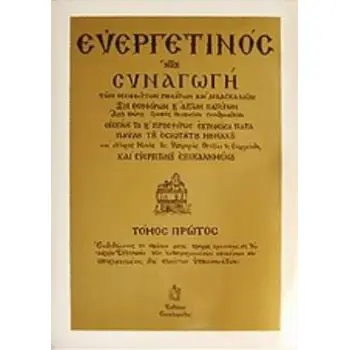 ΕΥΕΡΓΕΤΙΝΟΣ ΗΤΟΙ ΣΥΝΑΓΩΓΗ ΤΩΝ ΘΕΟΦΘΟΓΓΩΝ ΡΗΜΑΤΩΝ ΚΑΙ ΔΙΔΑΣΚΑΛΙΩΝ ΤΩΝ ΘΕΟΦΟΡΩΝ ΚΑΙ ΑΓΙΩΝ ΠΑΤΕΡΩΝ: ΚΕΙΜΕΝΟ ΚΑΙ ΕΡΜΗΝΕΙΑ