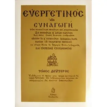 ΕΥΕΡΓΕΤΙΝΟΣ - ΤΟΜΟΣ Β 7Η ΕΚΔΟΣΗ