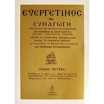 ΕΥΕΡΓΕΤΙΝΟΣ -ΤΟΜΟΣ Γ 7Η ΕΚΔΟΣΗ