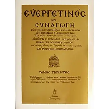 ΕΥΕΡΓΕΤΙΝΟΣ - ΤΟΜΟΣ Δ 7Η ΕΚΔΟΣΗ