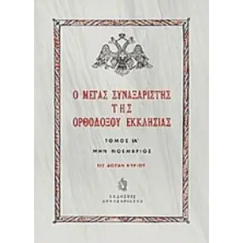 Ο ΜΕΓΑΣ ΣΥΝΑΞΑΡΙΣΤΗΣ ΤΗΣ ΟΡΘΟΔΟΞΟΥ ΕΚΚΛΗΣΙΑΣ ΜΗΝ ΝΟΕΜΒΡΙΟΣ