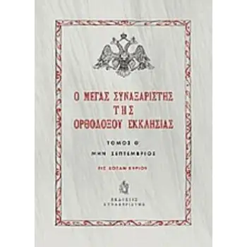 Ο ΜΕΓΑΣ ΣΥΝΑΞΑΡΙΣΤΗΣ ΤΗΣ ΟΡΘΟΔΟΞΟΥ ΕΚΚΛΗΣΙΑΣ (ΕΝΑΤΟΣ ΤΟΜΟΣ, ΒΙΒΛΙΟΔΕΤΗΜΕΝΗ ΕΚΔΟΣΗ) ΜΗΝ ΣΕΠΤΕΜΒΡΙΟΣ