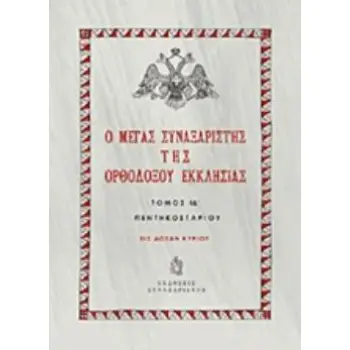 Ο ΜΕΓΑΣ ΣΥΝΑΞΑΡΙΣΤΗΣ ΤΗΣ ΟΡΘΟΔΟΞΟΥ ΕΚΚΛΗΣΙΑΣ ΤΟΜΟΣ ΙΔ?. ΠΕΡΙΟΔΟΣ ΠΕΝΤΗΚΟΣΤΑΡΙΟΥ