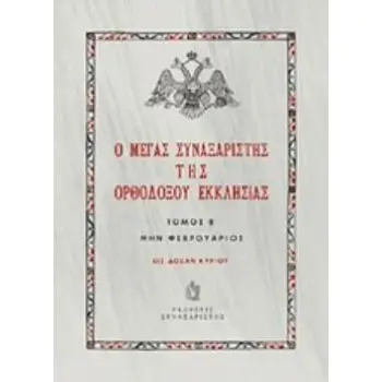 Ο ΜΕΓΑΣ ΣΥΝΑΞΑΡΙΣΤΗΣ ΤΗΣ ΟΡΘΟΔΟΞΟΥ ΕΚΚΛΗΣΙΑΣ ΜΗΝ ΦΕΒΡΟΥΑΡΙΟΣ