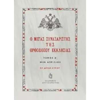 Ο ΜΕΓΑΣ ΣΥΝΑΞΑΡΙΣΤΗΣ ΤΗΣ ΟΡΘΟΔΟΞΟΥ ΕΚΚΛΗΣΙΑΣ (ΤΕΤΑΡΤΟΣ ΤΟΜΟΣ, ΒΙΒΛΙΟΔΕΤΗΜΕΝΗ ΕΚΔΟΣΗ) ΜΗΝ ΑΠΡΙΛΙΟΣ