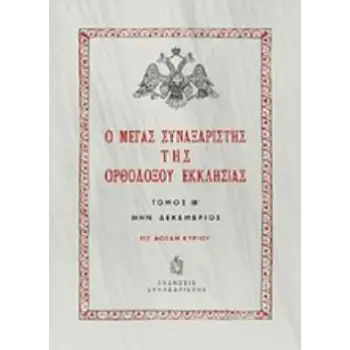 Ο ΜΕΓΑΣ ΣΥΝΑΞΑΡΙΣΤΗΣ ΤΗΣ ΟΡΘΟΔΟΞΟΥ ΕΚΚΛΗΣΙΑΣ (ΔΩΔΕΚΑΤΟΣ ΤΟΜΟΣ, ΒΙΒΛΙΟΔΕΤΗΜΕΝΗ ΕΚΔΟΣΗ) ΜΗΝ ΔΕΚΕΜΒΡΙΟΣ