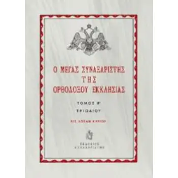 Ο ΜΕΓΑΣ ΣΥΝΑΞΑΡΙΣΤΗΣ ΤΗΣ ΟΡΘΟΔΟΞΟΥ ΕΚΚΛΗΣΙΑΣ ΤΟΜΟΣ ΙΓ?. ΠΕΡΙΟΔΟΣ ΤΡΙΩΔΙΟΥ