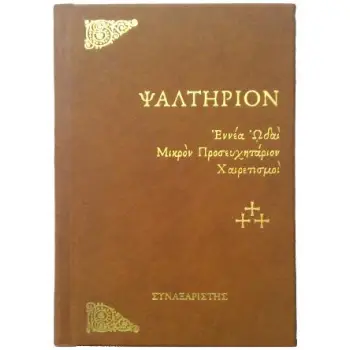 ΨΑΛΤΗΡΙΟΝ (ΣΚΛΗΡΟΔΕΤΗ ΕΚΔΟΣΗ-ΜΙΚΡΟ ΣΧΗΜΑ)