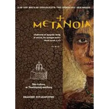 ΜΕΤΑΝΟΙΑ