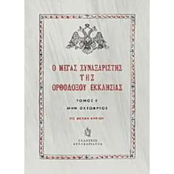 Ο ΜΕΓΑΣ ΣΥΝΑΞΑΡΙΣΤΗΣ ΤΗΣ ΟΡΘΟΔΟΞΟΥ ΕΚΚΛΗΣΙΑΣ (ΔΕΚΑΤΟΣ ΤΟΜΟΣ, ΒΙΒΛΙΟΔΕΤΗΜΕΝΗ ΕΚΔΟΣΗ) ΜΗΝ ΟΚΤΩΒΡΙΟΣ