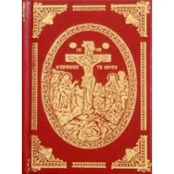 ΤΟ ΘΕΙΟΝ ΚΑΙ ΙΕΡΟΝ ΤΕΤΡΑΕΥΑΓΓΕΛΙΟΝ ΚΑΙ Η ΑΠΟΚΑΛΥΨΙΣ ΙΩΑΝΝΟΥ ΤΟΥ ΘΕΟΛΟΓΟΥ (ΘΕΙΟΝ ΚΑΙ ΙΕΡΟΝ ΕΥΑΓΓΕΛΙΟ - ΜΙΚΡΟ)