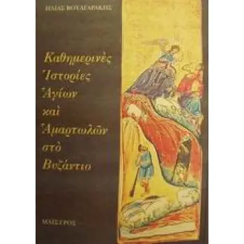 ΚΑΘΗΜΕΡΙΝΕΣ ΙΣΤΟΡΙΕΣ ΑΓΙΩΝ ΚΑΙ ΑΜΑΡΤΩΛΩΝ ΣΤΟ ΒΥΖΑΝΤΙΟ 2Η ΕΚΔΟΣΗ