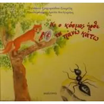 ΚΙ Ο ΚΟΣΜΟΣ ΗΡΘΕ ΤΑ ΠΑΝΩ ΚΑΤΩ ΠΑΡΑΜΥΘΙΑ ΤΟΥ ΚΑΙΡΟΥ ΜΑΣ