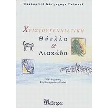 ΧΡΙΣΤΟΥΓΕΝΝΙΑΤΙΚΗ ΘΥΕΛΛΑ ΚΑΙ ΛΙΑΚΑΔΑ ΞΕΝΗ ΠΕΖΟΓΡΑΦΙΑ