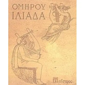 ΙΛΙΑΔΑ ΜΕΤΑΓΡΑΦΗ ΣΕ ΠΕΖΟ ΛΟΓΟ (1932) 3Η ΕΚΔΟΣΗ
