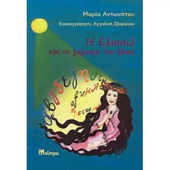 Η ΕΛΙΣΣΩ ΚΑΙ ΤΟ ΧΑΡΙΣΜΑ ΤΟΥ ΗΛΙΟΥ