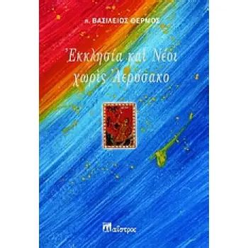 ΕΚΚΛΗΣΙΑ ΚΑΙ ΝΕΟΙ ΧΩΡΙΣ ΑΕΡΟΣΑΚΟ