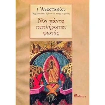 ΝΥΝ ΠΑΝΤΑ ΠΕΠΛΗΡΩΤΑΙ ΦΩΤΟΣ 2Η ΕΚΔΟΣΗ