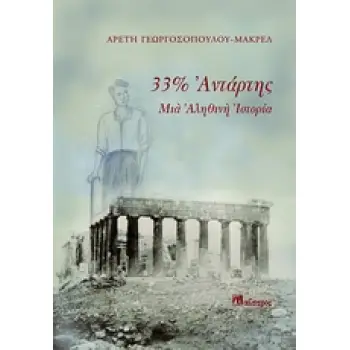 33% ΑΝΤΑΡΤΗΣ ΜΙΑ ΑΛΗΘΙΝΗ ΙΣΤΟΡΙΑ ΝΕΟΕΛΛΗΝΙΚΗ ΠΕΖΟΓΡΑΦΙΑ