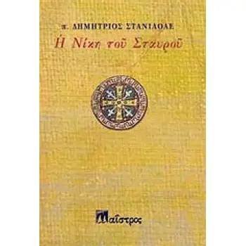 Η ΝΙΚΗ ΤΟΥ ΣΤΑΥΡΟΥ ΝΑΥΣ
