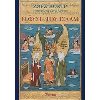Η ΦΥΣΗ ΤΟΥ ΙΣΛΑΜ ΝΑΥΣ