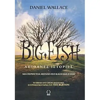 BIG FISH ΑΠΙΘΑΝΕΣ ΙΣΤΟΡΙΕΣ