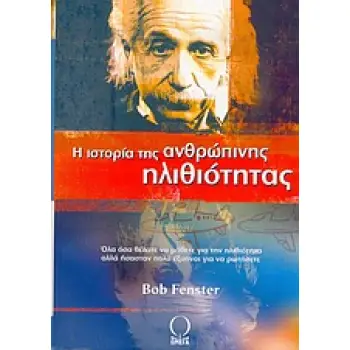 Η ΙΣΤΟΡΙΑ ΤΗΣ ΑΝΘΡΩΠΙΝΗΣ ΗΛΙΘΙΟΤΗΤΑΣ