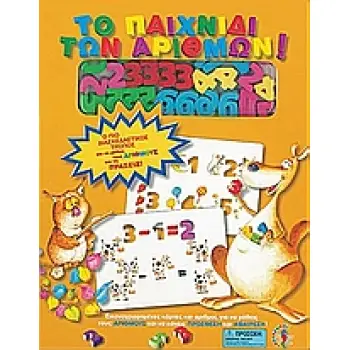 ΤΟ ΠΑΙΧΝΙΔΙ ΤΩΝ ΑΡΙΘΜΩΝ ΠΡΩΤΟΙ ΑΡΙΘΜΟΙ