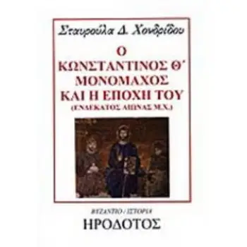 Ο ΚΩΝΣΤΑΝΤΙΝΟΣ Θ ΜΟΝΟΜΑΧΟΣ ΚΑΙ Η ΕΠΟΧΗ ΤΟΥ ΕΝΔΕΚΑΤΟΣ ΑΙΩΝΑΣ Μ.Χ.
