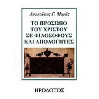 ΤΟ ΠΡΟΣΩΠΟ ΤΟΥ ΧΡΙΣΤΟΥ ΣΕ ΦΙΛΟΣΟΦΟΥΣ ΚΑΙ ΑΠΟΛΟΓΗΤΕΣ