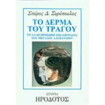 ΤΟ ΔΕΡΜΑ ΤΟΥ ΤΡΑΓΟΥ ΤΟ ΑΛΛΟ ΠΡΟΣΩΠΟ ΤΗΣ ΕΞΟΥΣΙΑΣ ΤΟΥ ΜΕΓΑΛΟΥ ΑΛΕΞΑΝΔΡΟΥ