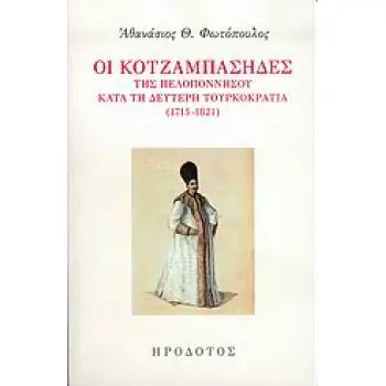 ΟΙ ΚΟΤΖΑΜΠΑΣΗΔΕΣ ΤΗΣ ΠΕΛΟΠΟΝΝΗΣΟΥ ΚΑΤΑ ΤΗ ΔΕΥΤΕΡΗ ΤΟΥΡΚΟΚΡΑΤΙΑ 1715-1821