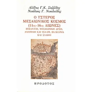 Ο ΥΣΤΕΡΟΣ ΜΕΣΑΙΩΝΙΚΟΣ ΚΟΣΜΟΣ (11ΟΣ-16ΟΣ ΑΙΩΝΕΣ) ΒΥΖΑΝΤΙΟ, ΜΕΣΑΙΩΝΙΚΗ ΔΥΣΗ, ΑΝΑΤΟΛΗ ΚΑΙ ΙΣΛΑΜ, ΒΑΛΚΑΝΙΑ ΚΑΙ ΣΛΑΒΟΙ MEDIAEVALE BYZ
