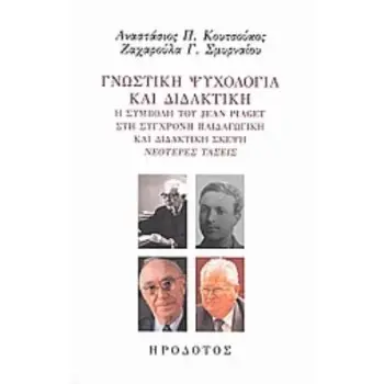 ΓΝΩΣΤΙΚΗ ΨΥΧΟΛΟΓΙΑ ΚΑΙ ΔΙΔΑΚΤΙΚΗ Η ΣΥΜΒΟΛΗ ΤΟΥ JEAN PIAGET ΣΤΗ ΣΥΓΧΡΟΝΗ ΠΑΙΔΑΓΩΓΙΚΗ ΚΑΙ ΔΙΔΑΚΤΙΚΗ ΣΚΕΨΗ: ΝΕΟΤΕΡΕΣ ΤΑΣΕΙΣ ΕΠΙΣΤΗΜ