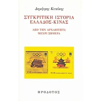 ΣΥΓΚΡΙΤΙΚΗ ΙΣΤΟΡΙΑ ΕΛΛΑΔΟΣ - ΚΙΝΑΣ
