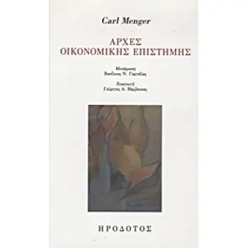 ΑΡΧΕΣ ΟΙΚΟΝΟΜΙΚΗΣ ΕΠΙΣΤΗΜΗΣ