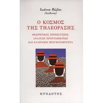 Ο ΚΟΣΜΟΣ ΤΗΣ ΤΗΛΕΟΡΑΣΗΣ