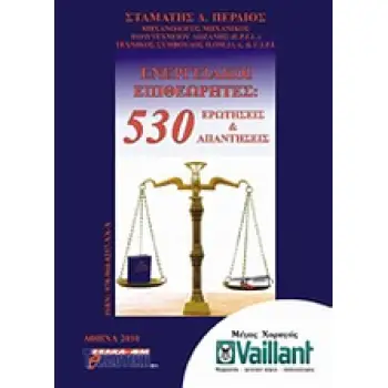 ΕΝΕΡΓΕΙΑΚΟΙ ΕΠΙΘΕΩΡΗΤΕΣ 530 ΕΡΩΤΗΣΕΙΣ ΚΑΙ ΑΠΑΝΤΗΣΕΙΣ